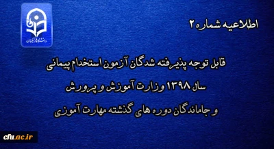 اطلاعیه شماره 2

 قابل توجه پذیرفته شدگان آزمون استخدام پیمانی سال 1398 وزارت آموزش و پرورش و جاماندگان دوره های گذشته مهارت آموزی

