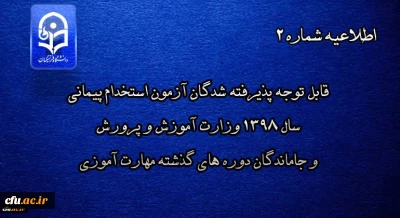 اطلاعیه شماره 2

قابل توجه پذیرفته شدگان آزمون استخدام پیمانی سال 1398 وزارت آموزش و پرورش و جاماندگان دوره های گذشته مهارت آموزی
