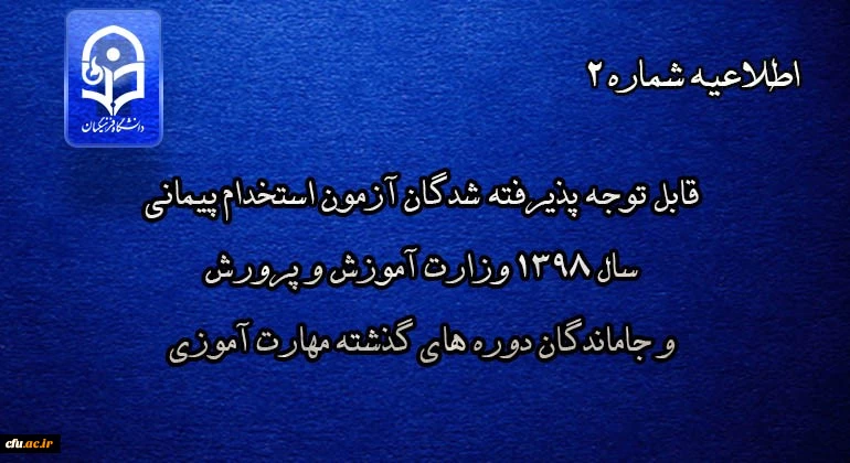 قابل توجه پذیرفته شدگان آزمون استخدام پیمانی سال 1398 وزارت آموزش و پرورش و جاماندگان دوره های گذشته مهارت آموزی
 2