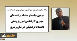 برگزاری سومین جلسه از سلسله برنامه های پژوهشی در فضای مجازی