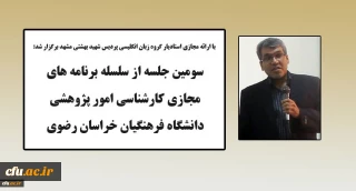 توسط امور پژوهشی دانشگاه فرهنگیان خراسان رضوی انجام شد:

برگزاری سومین جلسه از سلسله برنامه های پژوهشی در فضای مجازی