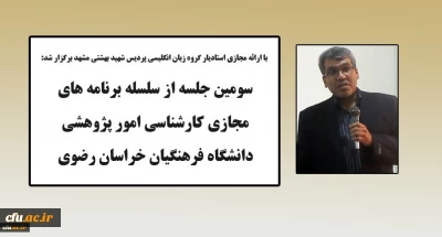 توسط امور پژوهشی دانشگاه فرهنگیان خراسان رضوی انجام شد:

برگزاری سومین جلسه از سلسله برنامه های پژوهشی در فضای مجازی