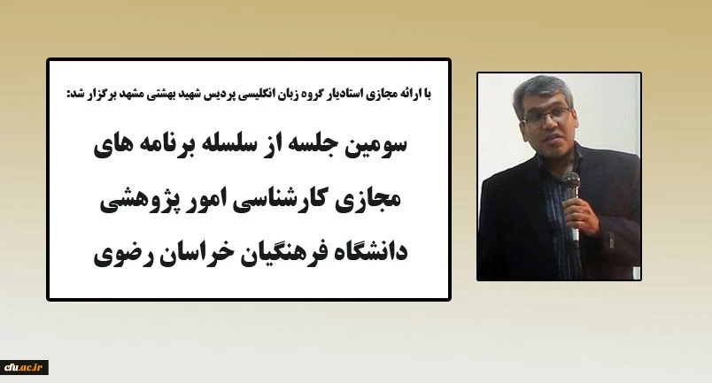 برگزاری سومین جلسه از سلسله برنامه های پژوهشی در فضای مجازی