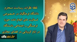 نقطه نظرات رئیس دانشگاه فرهنگیان در خصوص فعالیت های فضای مجازی معاونت فرهنگی و اجتماعی در ایام کرونایی  2