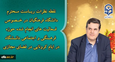 نقطه نظرات رئیس دانشگاه فرهنگیان در خصوص فعالیت های فضای مجازی معاونت فرهنگی و اجتماعی در ایام کرونایی 