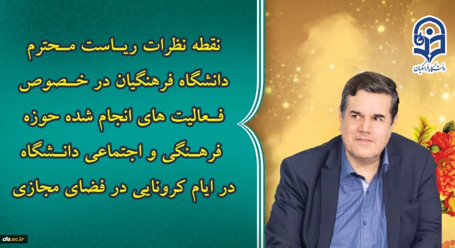 نقطه نظرات رئیس دانشگاه فرهنگیان در خصوص فعالیت های فضای مجازی معاونت فرهنگی و اجتماعی در ایام کرونایی  2