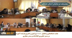 جلسه ی بررسی نتایج و ارزیابی فرایند آموزشی به کار گرفته شده در فضای مجازی 2