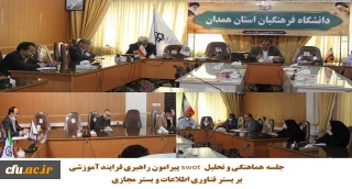 در دانشگاه فرهنگیان همدان برگزار شد

جلسه ی بررسی نتایج و ارزیابی فرایند آموزشی به کار گرفته شده در فضای مجازی