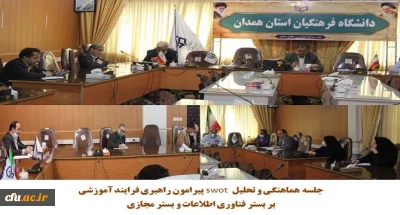 در دانشگاه فرهنگیان همدان برگزار شد

جلسه ی بررسی نتایج و ارزیابی فرایند آموزشی به کار گرفته شده در فضای مجازی