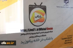 رئیس دانشگاه فرهنگیان استان بوشهر خبر داد

شبکه تلویزیونی اینترنتی شتاب دانشگاه فرهنگیان استان بوشهر راه اندازی شد 2