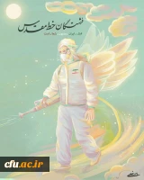 مسابقه طراحی واحد آموزشی کتاب فارسی ابتدایی باموضوع جهادگران سلامت 3