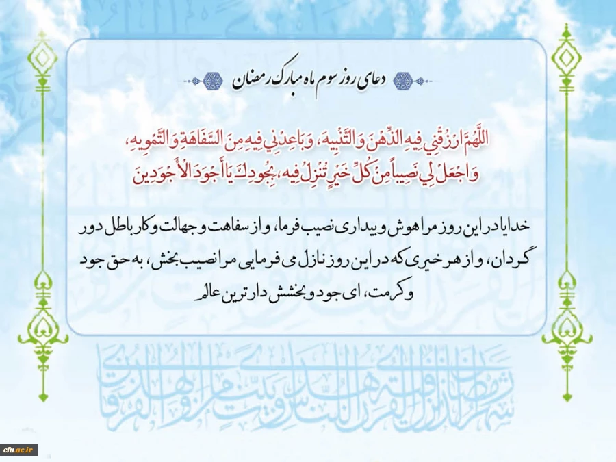 دعای روز سوم ماه مبارک رمضان