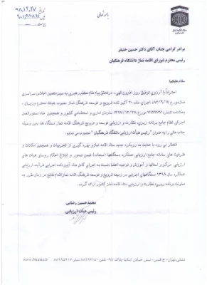 دکتر خنیفر به ریاست هیات ارزیابی دانشگاه فرهنگیان در ستاد اقامه نماز منصوب شد 2