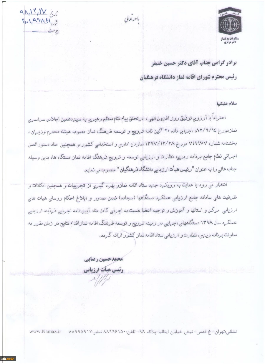 دکتر خنیفر به ریاست هیات ارزیابی دانشگاه فرهنگیان در ستاد اقامه نماز منصوب شد 2