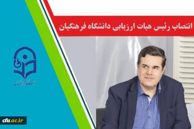 با حکم رییس هیات ارزیابی ستاد مرکزی اقامه نماز کشور:

دکتر خنیفر به ریاست هیات ارزیابی دانشگاه فرهنگیان در ستاد اقامه نماز منصوب شد