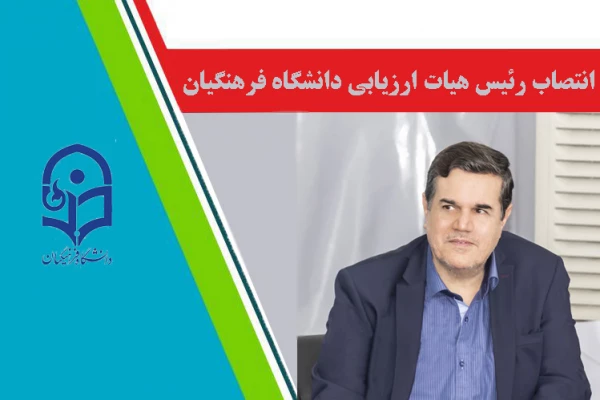 دکتر خنیفر به ریاست هیات ارزیابی دانشگاه فرهنگیان در ستاد اقامه نماز منصوب شد 3