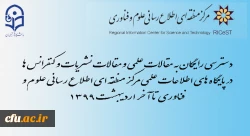 دسترسی رایگان به مقالات علمی و نیز مقالات نشریات و کنفرانس ها در پایگاه های اطلاعات علمی مرکز منطقه ای اطلاع رسانی علوم و فناوری 2
