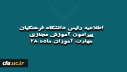 اطلاعیه رئیس دانشگاه فرهنگیان در خصوص آموزش های مجازی مهارت آموزان ماده 28  2