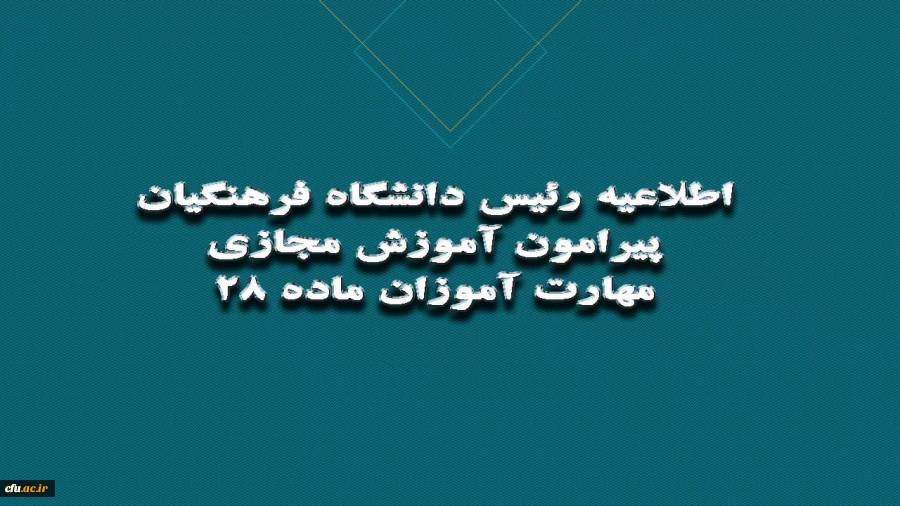 اطلاعیه رئیس دانشگاه فرهنگیان در خصوص آموزش های مجازی مهارت آموزان ماده 28  2