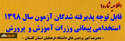 قابل توجه پذیرفته شدگان متمرکز آزمون سال 1398 استخدامی پیمانی وزرات آموزش و پرورش 

اطلاعیه شماره 1 ثبت نام غیرحضوری پذیرفته شدگان دانشگاه فرهنگیان استان گلستان