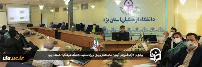 در شرایط بحرانی کرونا و در راستای آشنایی اساتید با آزمون های آنلاین:

کارگاه آموزش آزمون های الکترونیکی در دانشگاه فرهنگیان یزد برگزار شد