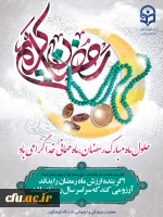 ماه مبارک رمضان