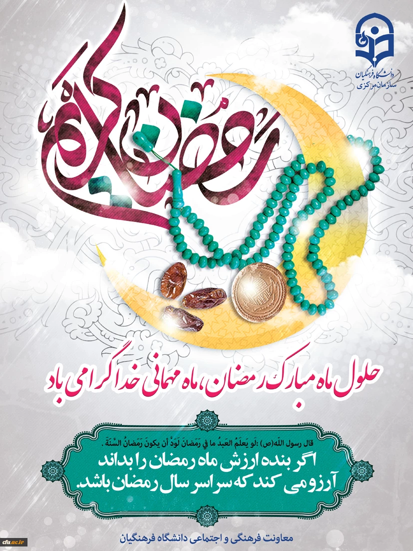 ماه مبارک رمضان