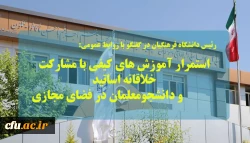  استمرار آموزش های کیفی با مشارکت خلاقانه اساتید و دانشجومعلمان در فضای مجازی
 2