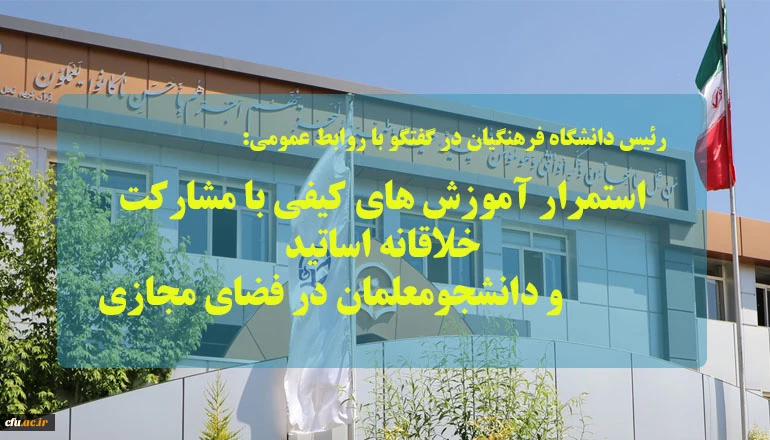  استمرار آموزش های کیفی با مشارکت خلاقانه اساتید و دانشجومعلمان در فضای مجازی
 2