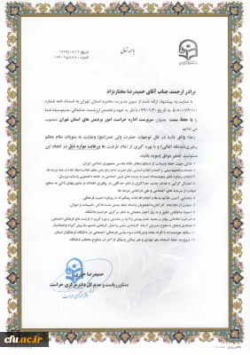 حکم انتصاب سرپرست حراست مدیریت امور پردیس های استان تهران