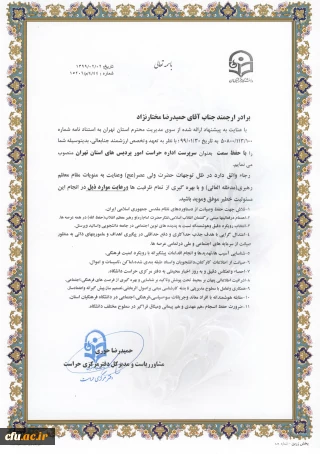 حکم انتصاب سرپرست حراست مدیریت امور پردیس های استان تهران