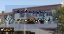 کسر از حقوق دانشجو معلمان از45 درصد به 25 درصد در ایام کرونا  2