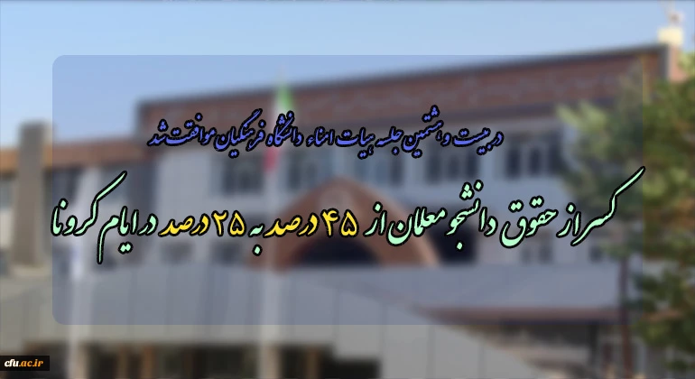 کسر از حقوق دانشجو معلمان از45 درصد به 25 درصد در ایام کرونا  2