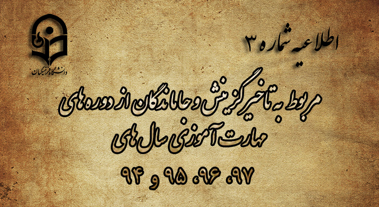 اطلاعیه شماره 3   مربوط به تاخیرگزینش و جاماندگان از دوره های مهارت آموزی سال های 97، 96، 95 و 94