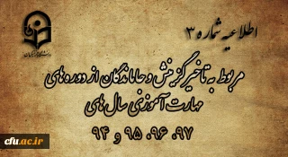 اطلاعیه شماره 3 

مربوط به تاخیرگزینش و جاماندگان از دوره های مهارت آموزی سال های 97، 96، 95 و 94
