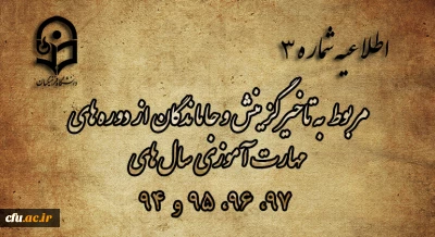 اطلاعیه شماره 3 

مربوط به تاخیرگزینش و جاماندگان از دوره های مهارت آموزی سال های 97، 96، 95 و 94
