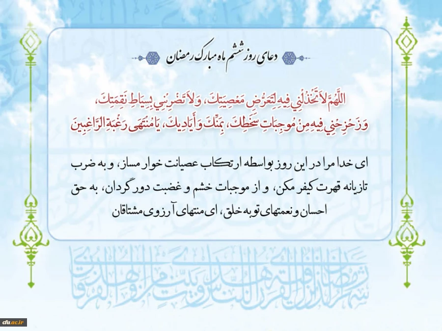 دعای روز ششم