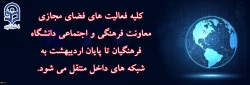 کلیه فعالیت های فضای مجازی معاونت فرهنگی و اجتماعی تا پایان اردیبهشت به شبکه های داخل منتقل می شود 2