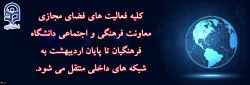 کلیه فعالیت های فضای مجازی معاونت فرهنگی و اجتماعی تا پایان اردیبهشت به شبکه های داخلی منتقل می شود 2