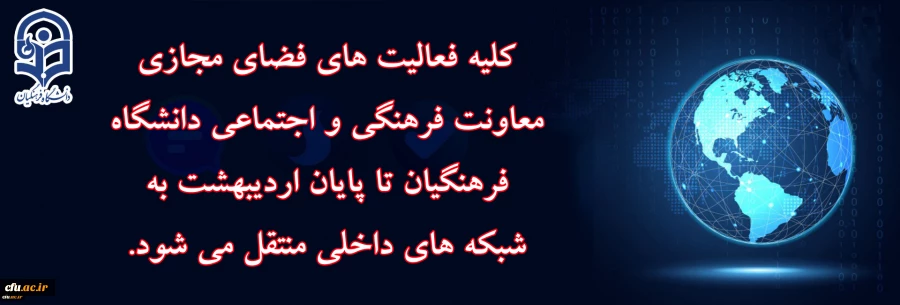 کلیه فعالیت های فضای مجازی معاونت فرهنگی و اجتماعی تا پایان اردیبهشت به شبکه های داخلی منتقل می شود 2