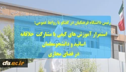  استمرار آموزش های کیفی با مشارکت خلاقانه اساتید و دانشجومعلمان در فضای مجازی
 2
