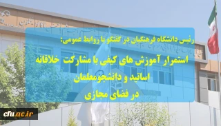 رئیس دانشگاه فرهنگیان در راستای تحول آموزشی گفت:

 استمرار آموزش های کیفی با مشارکت خلاقانه اساتید و دانشجومعلمان در فضای مجازی
