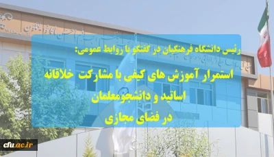 رئیس دانشگاه فرهنگیان در راستای تحول آموزشی گفت:

 استمرار آموزش های کیفی با مشارکت خلاقانه اساتید و دانشجومعلمان در فضای مجازی
