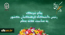 پیام تبریک رئیس دانشگاه فرهنگیان کشور به مناسبت هفته معلم 
اردیبهشت ماه ۱۳۹۸ 2