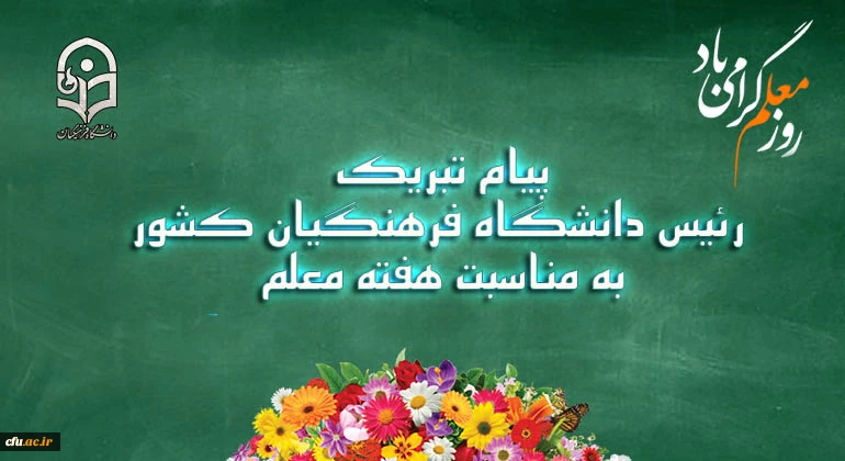 پیام تبریک رئیس دانشگاه فرهنگیان کشور به مناسبت هفته معلم 
اردیبهشت ماه ۱۳۹۸ 2