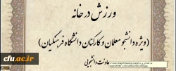 مسابقه طراحی پوستر و ارائه ایده با محوریت ورزش در خانه برگزار می شود 2
