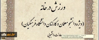 ویژه دانشجو معلمان و کارکنان:

مسابقه طراحی پوستر و ارائه ایده با محوریت ورزش در خانه برگزار می شود