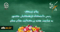 پیام تبریک رئیس دانشگاه فرهنگیان کشور به مناسبت هفته بزرگداشت مقام معلم 
اردیبهشت ماه ۱۳۹9 2