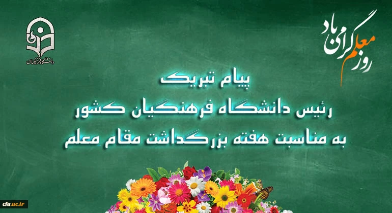 پیام تبریک رئیس دانشگاه فرهنگیان کشور به مناسبت هفته بزرگداشت مقام معلم 
اردیبهشت ماه ۱۳۹9 2