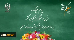 پیام تبریک رئیس دانشگاه فرهنگیان کشور به مناسبت هفته بزرگداشت مقام معلم 
اردیبهشت ماه ۱۳۹9 2